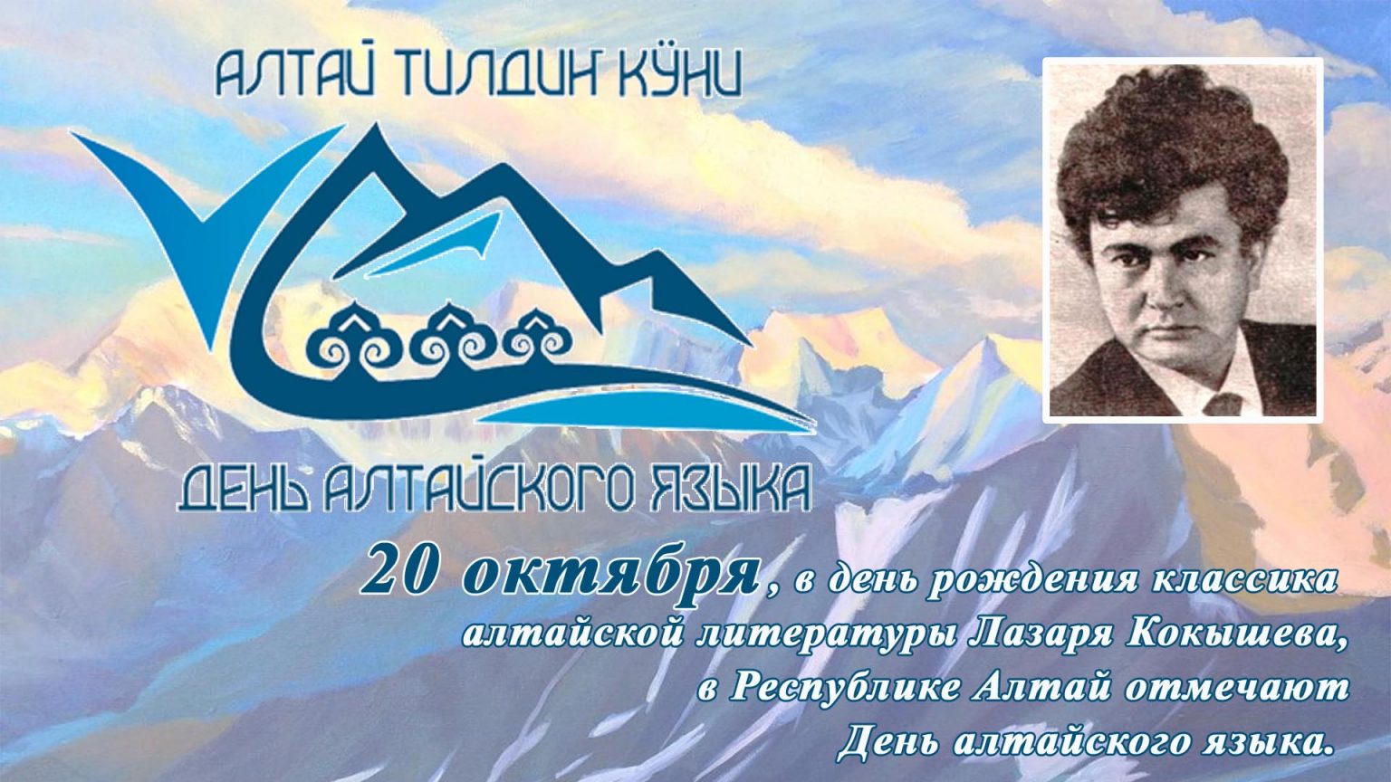 Поздравление С Днем Алтайского Языка