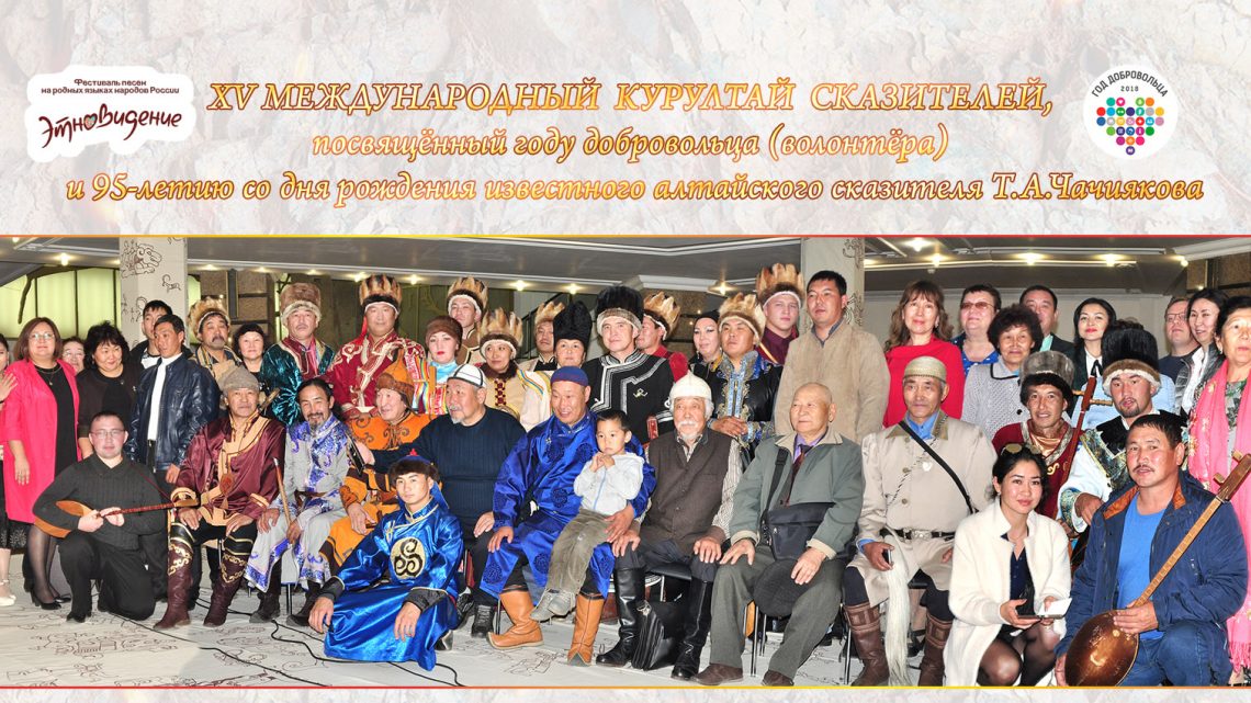 Завершился ХV Международный Курултай сказителей, посвященный Году добровольца (волонтера) и 95-летию со дня рождения известного алтайского сказителя Т.А. Чачиякова