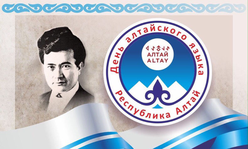 20 октября в Республике Алтай отмечается День алтайского языка