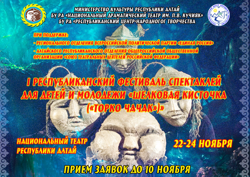 22-24 ноября 2018 г. в Национальном театре Республики Алтай состоится I республиканский фестиваль спектаклей для детей и молодежи «Шелковая кисточка («Торко чачак»)»
