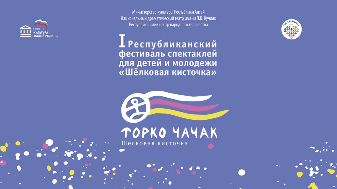 Первый Республиканский фестиваль спектаклей  для детей и молодежи «Шелковая кисточка (Торко Чачак)»