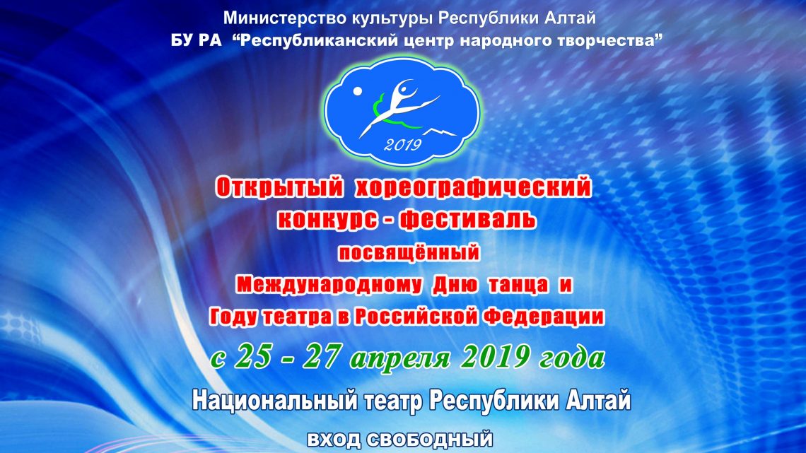 Открытый хореографический конкурс – яркое событие сезона в Республике Алтай!