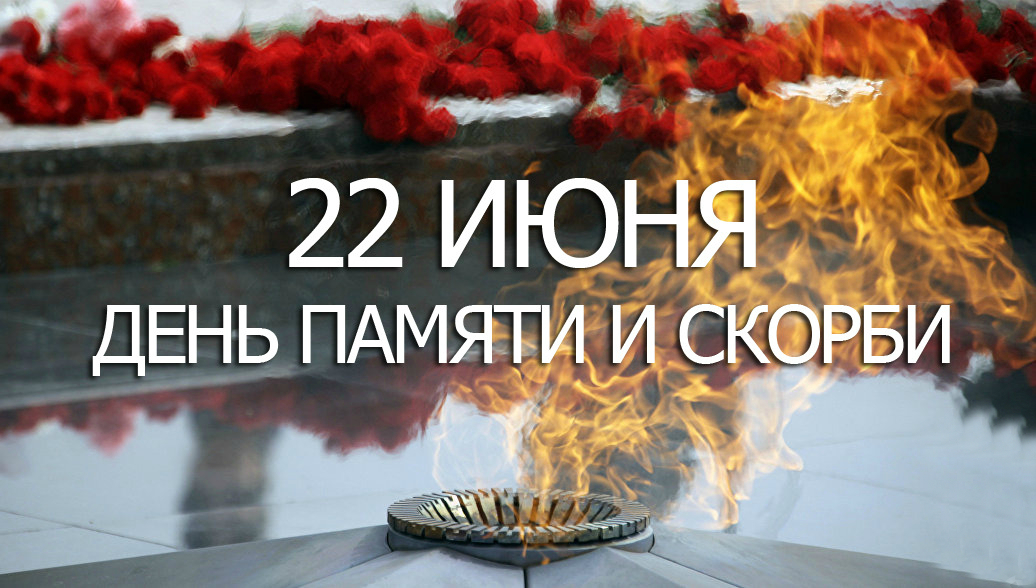 В Горно-Алтайске пройдут мероприятия, посвященные Дню памяти и скорби