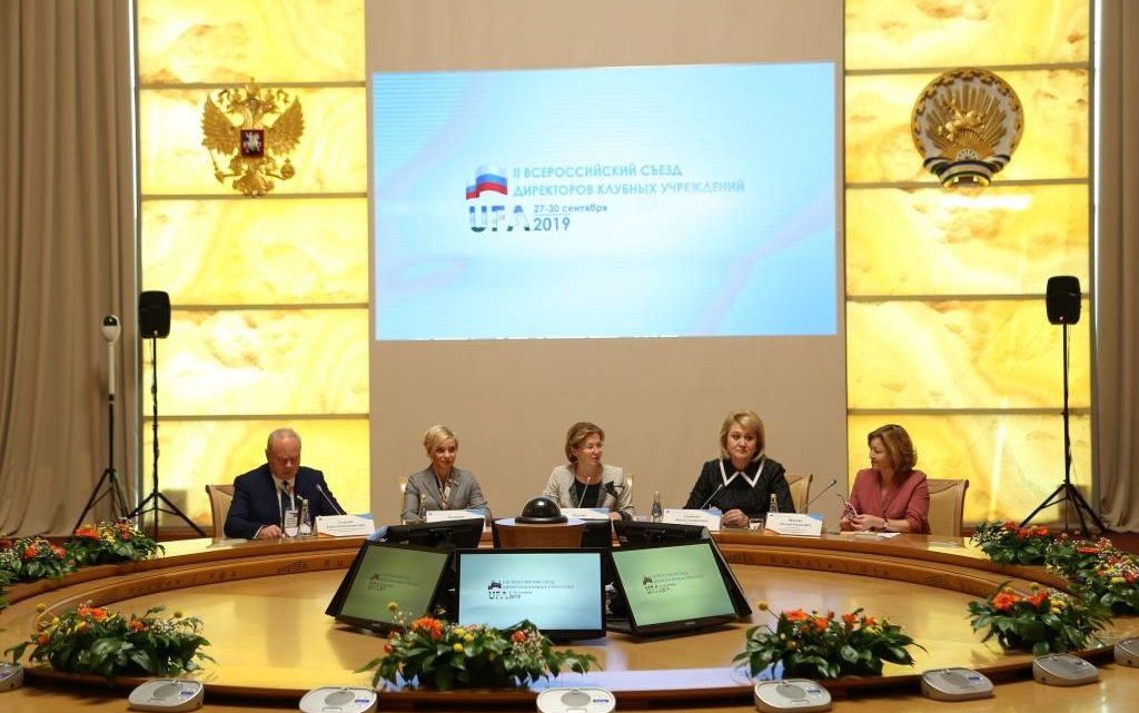В Уфе завершился II Всероссийский съезд директоров клубных учреждений