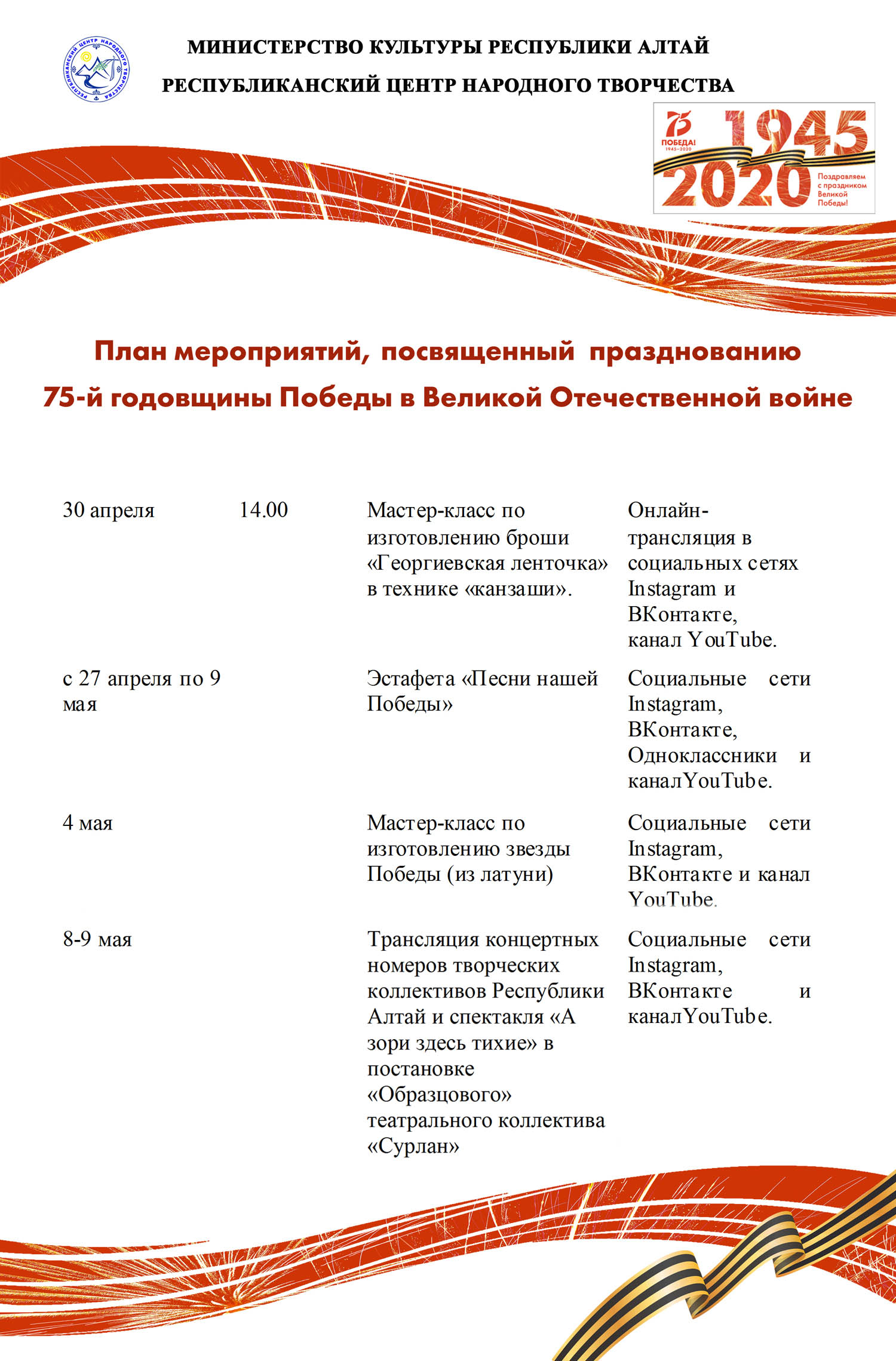 План мероприятий, посвященный празднованию 75-й годовщины Победы в Великой  Отечественной войне | Республиканский центр народного творчества  г.Горно-Алтайск