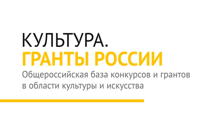 Интернет-портал «Культура. Гранты России» анонсировал масштабное пополнение общероссийской базы конкурсов