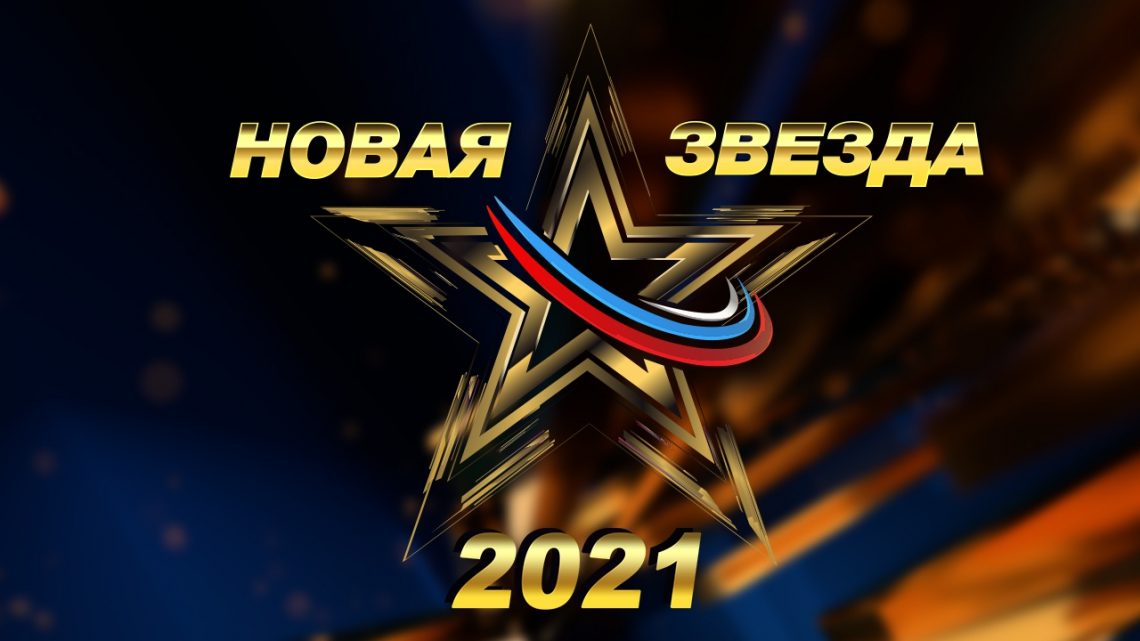 Стань участником Всероссийского вокального конкурса «Новая звезда»