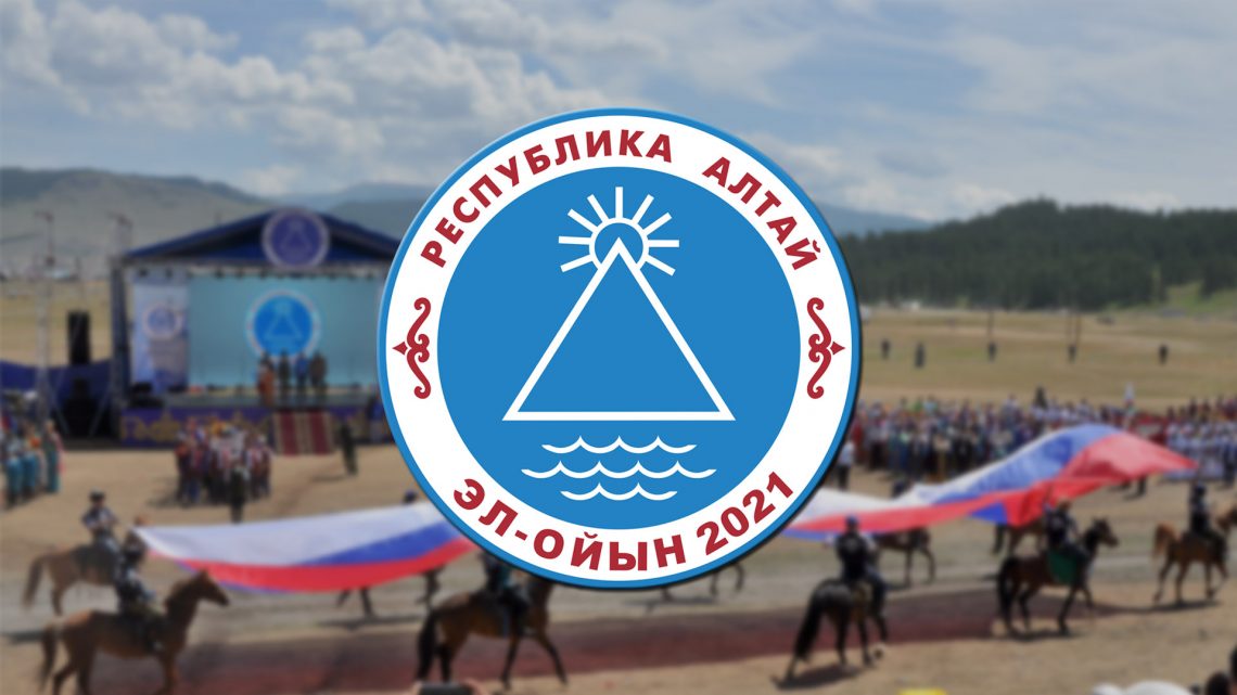 XVII Межрегиональный праздник алтайского народа «Эл-Ойын 2021»