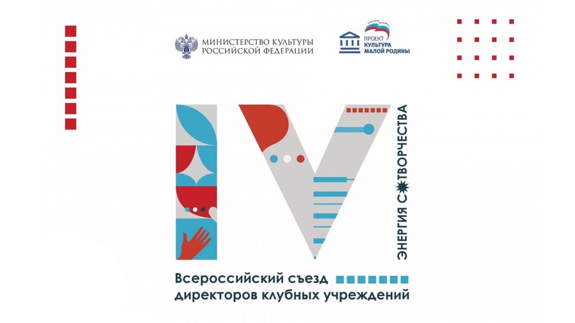 В Белгородской области состоялся IV Всероссийский съезд директоров клубных учреждений