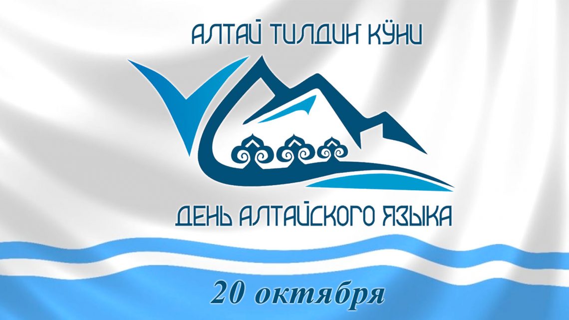 Уважаемые жители Республики Алтай поздравляем вас с Днём алтайского языка!