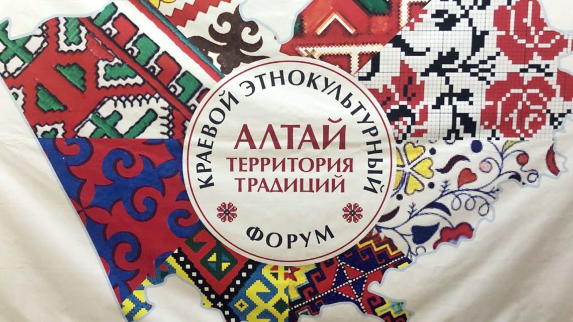 Этнокультурный форум «Алтай – территория традиций»