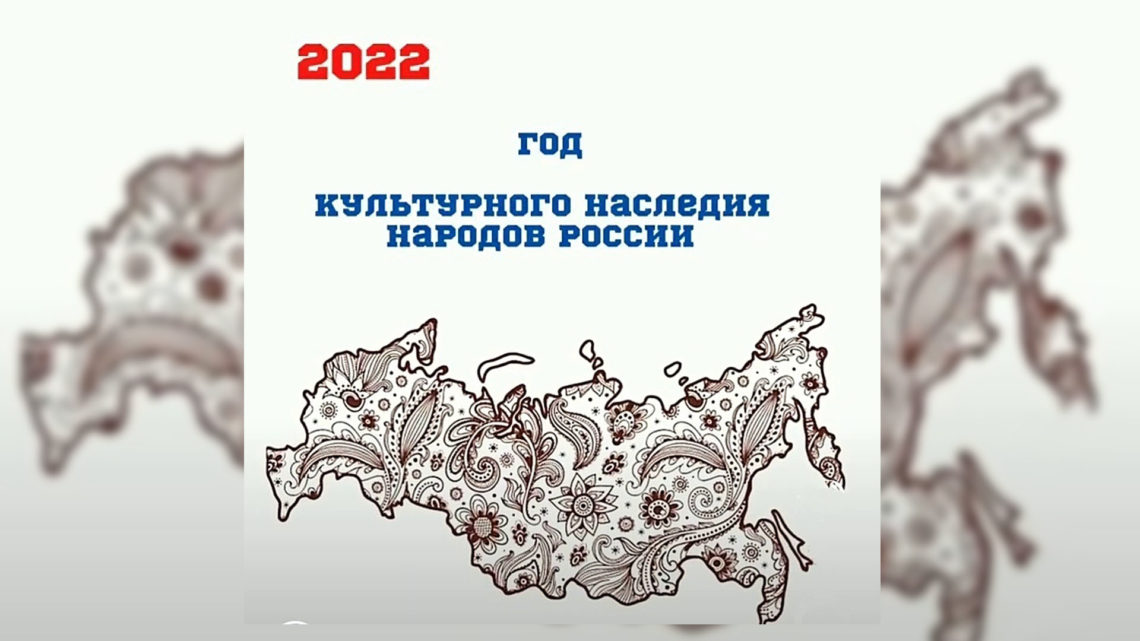 2022 объявлен годом культурного наследия народов России