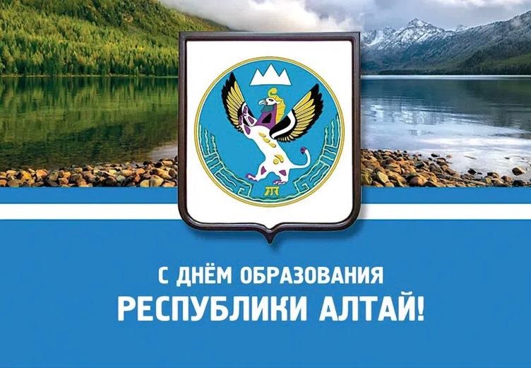 День Республики Алтай!