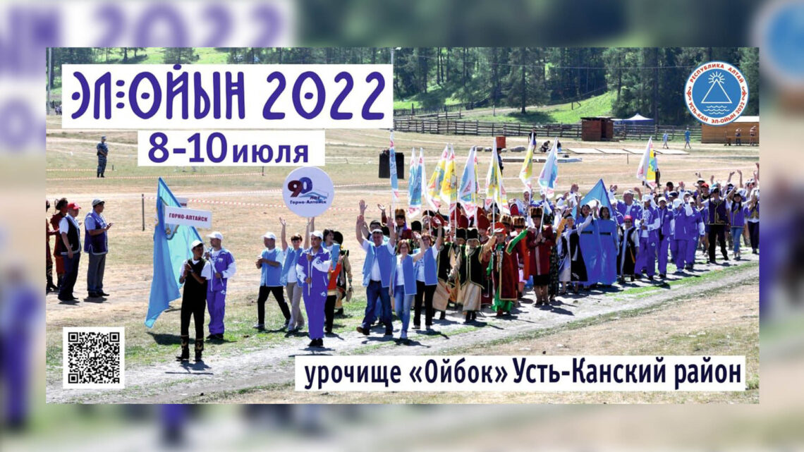 Межрегиональный праздник алтайского народа “Эл-Ойын 2022”