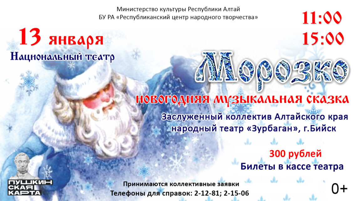 Новогодний музыкальный спектакль «Морозко»