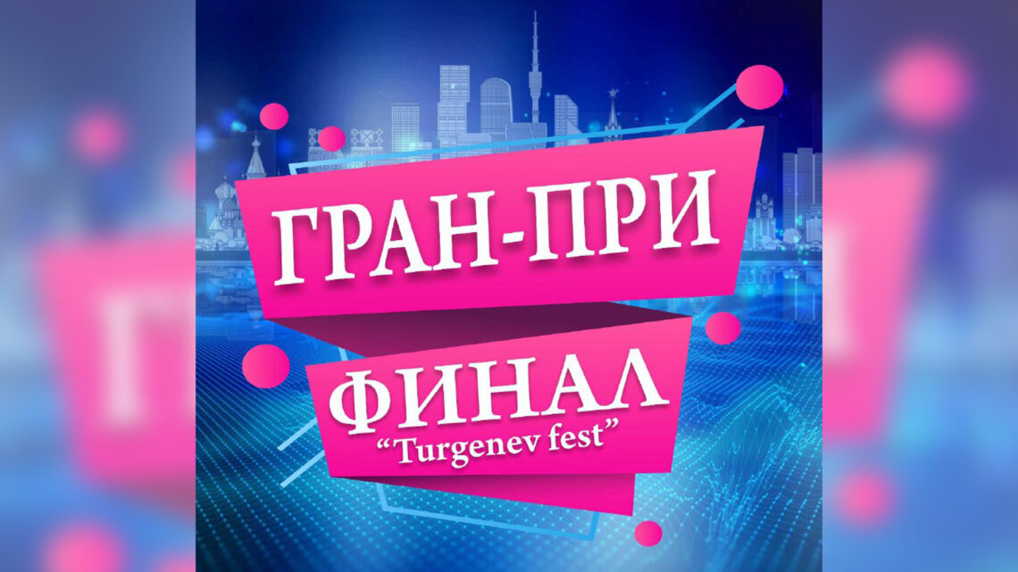 IV Международный многожанровый конкурс-финал ГРАН-ПРИ «TURGENEV FEST»