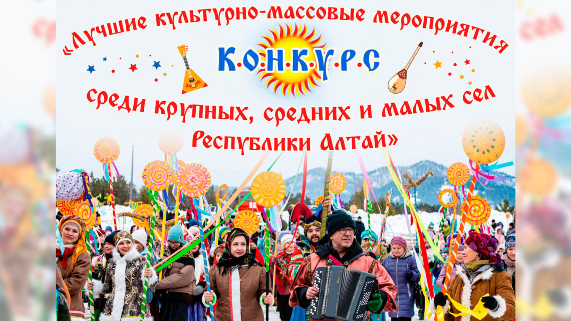 Свод заявок конкурса «Лучшие культурно-массовые мероприятия среди крупных, средних и малых сел Республики Алтай»