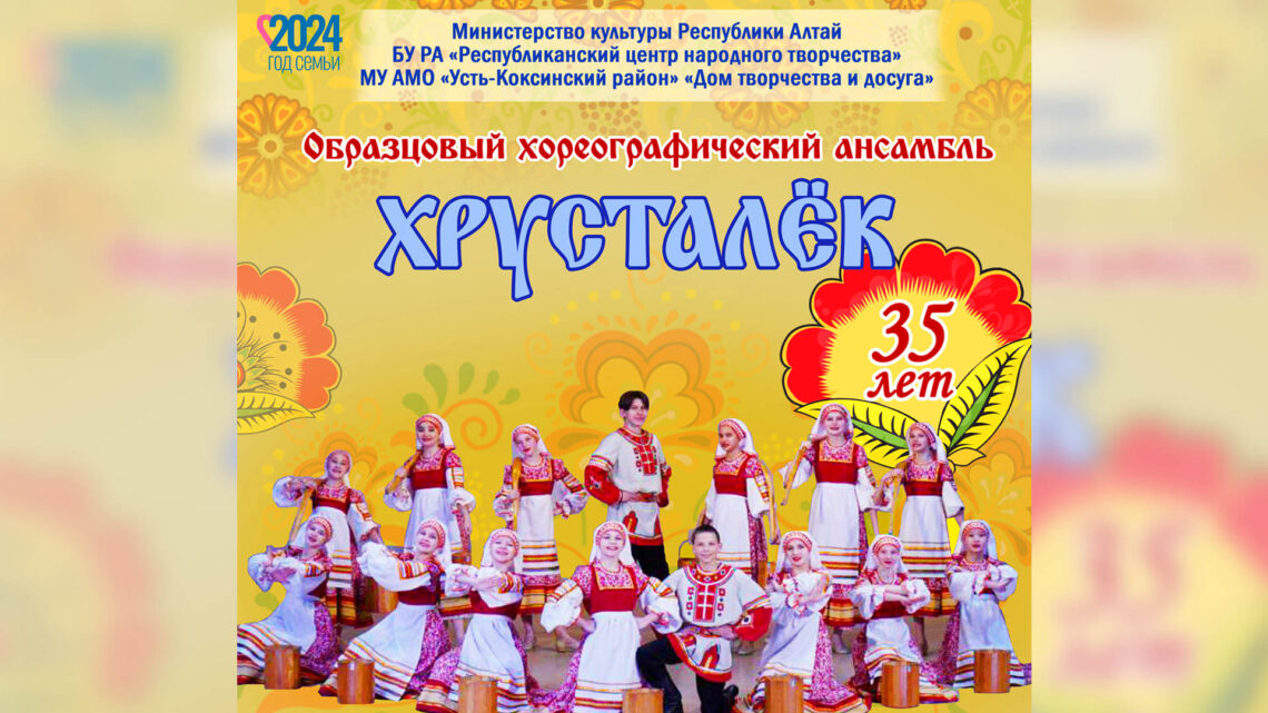 Образцовый хореографический ансамбль «Хрусталёк» представит концертную программу в Национальном театре Республики Алтай
