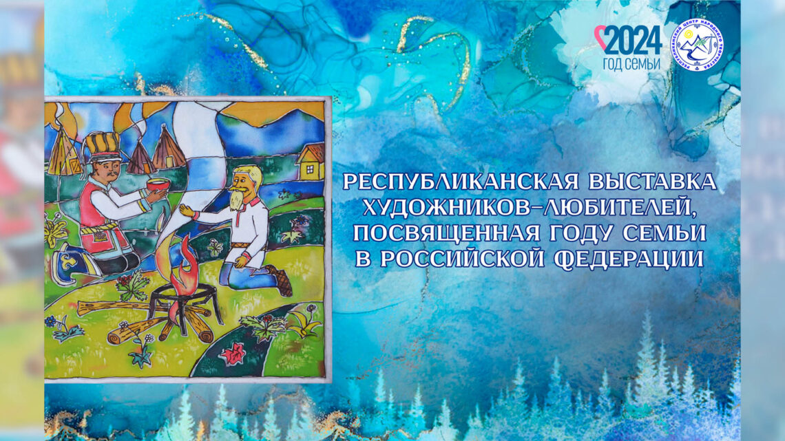 Приглашаем к участию в Республиканской выставке художников-любителей, посвященной Году семьи в Российской Федерации