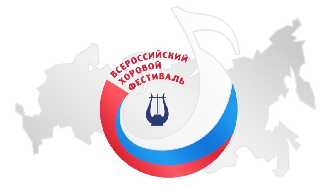 X Всероссийский хоровой фестиваль