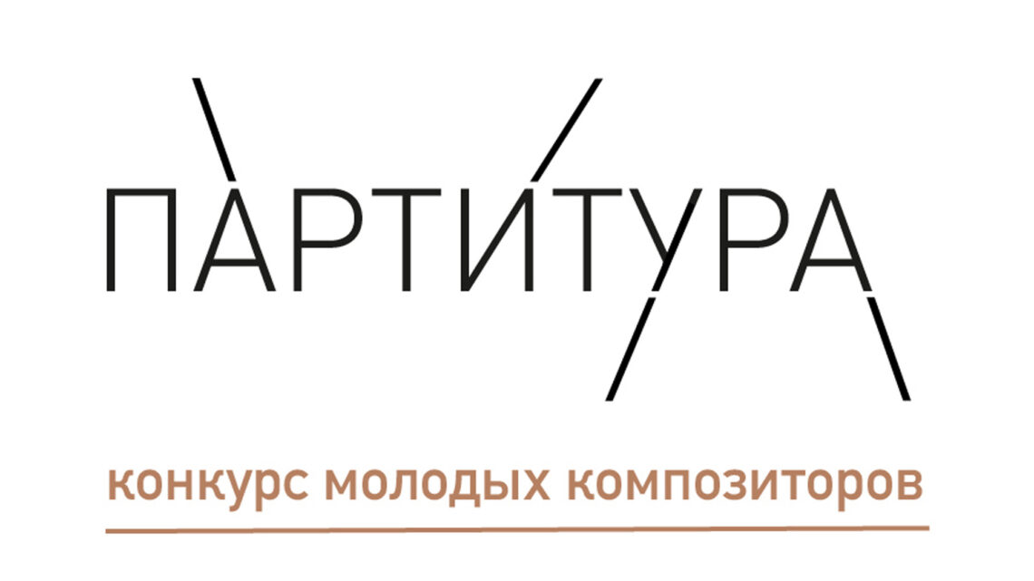 III Всероссийский конкурс молодых композиторов «Партитура» начинает приём заявок