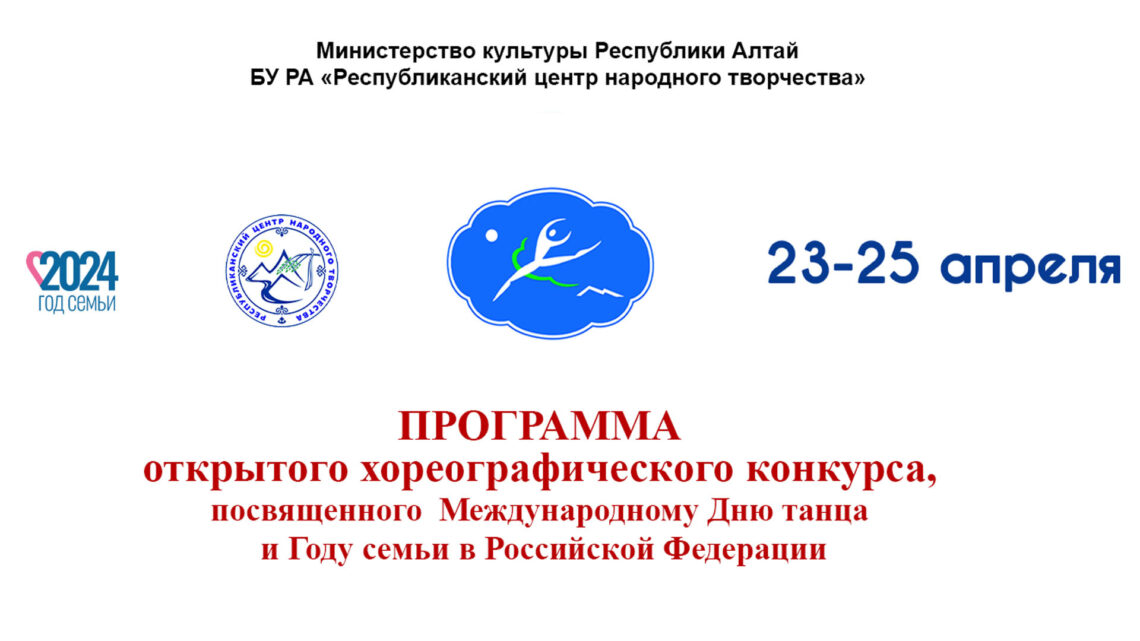 Программа Открытого хореографического конкурса, посвященного Международному Дню танца и Году семьи в Российской Федерации