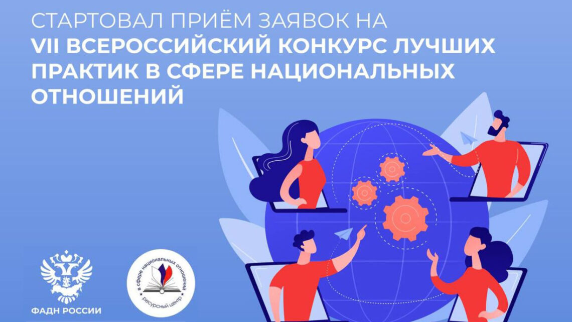 Стартовал приём заявок на участие во Всероссийском конкурсе лучших практик в сфере национальных отношений