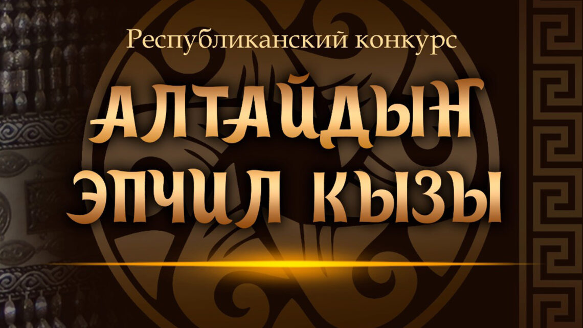 Республиканский конкурс «Алтайдыҥ эпчил кызы» пройдёт в городе Горно-Алтайске