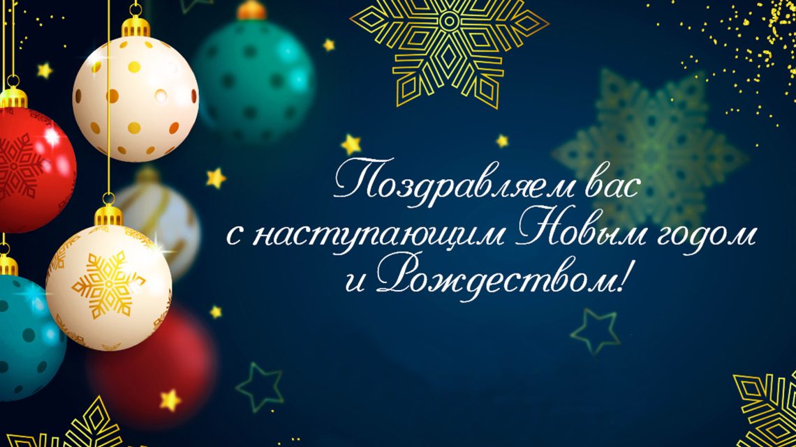 С Новым Годом и Рождеством! Jаҥы jылла!