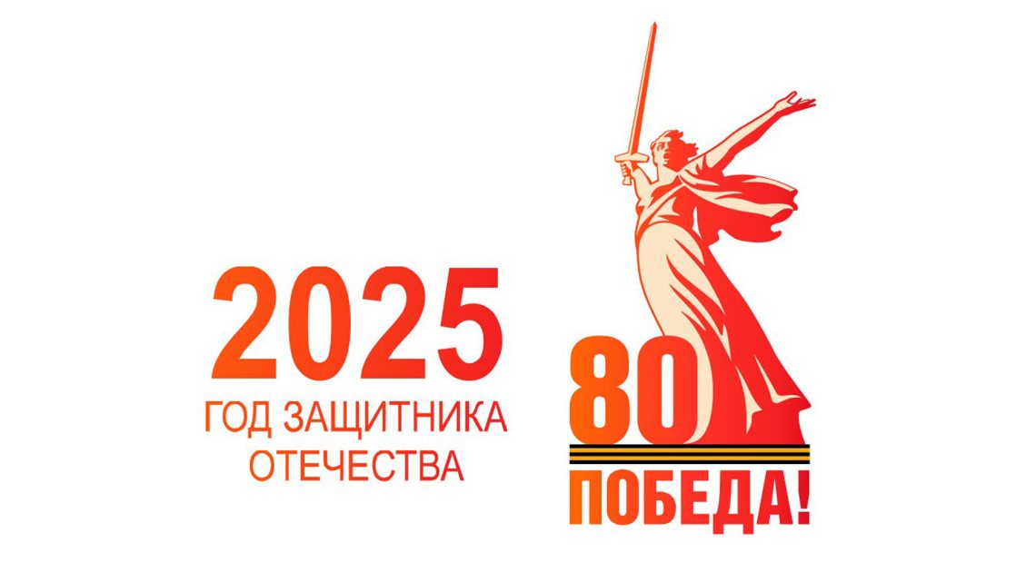 2025 год в Российской Федерации объявлен Годом защитника Отечества!