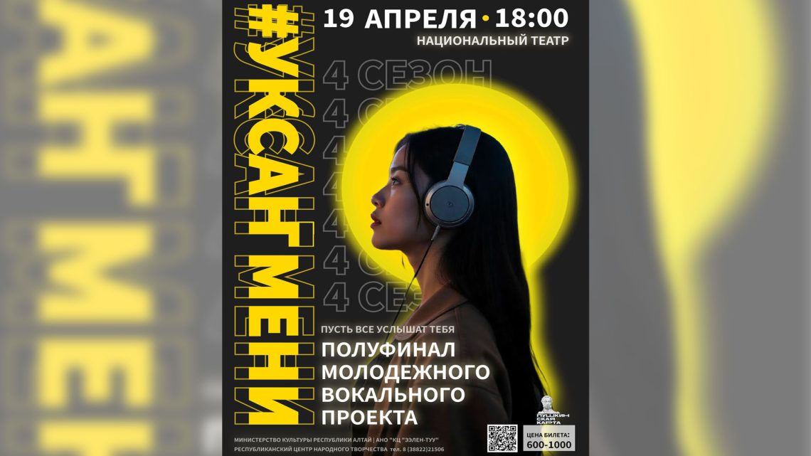 Полуфинал музыкального проекта «Уксан Мени-Услышь меня»