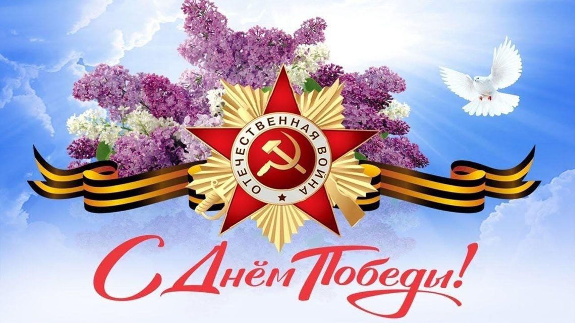 С Днём Победы! Улу Јеҥӱниҥ байрамыла!