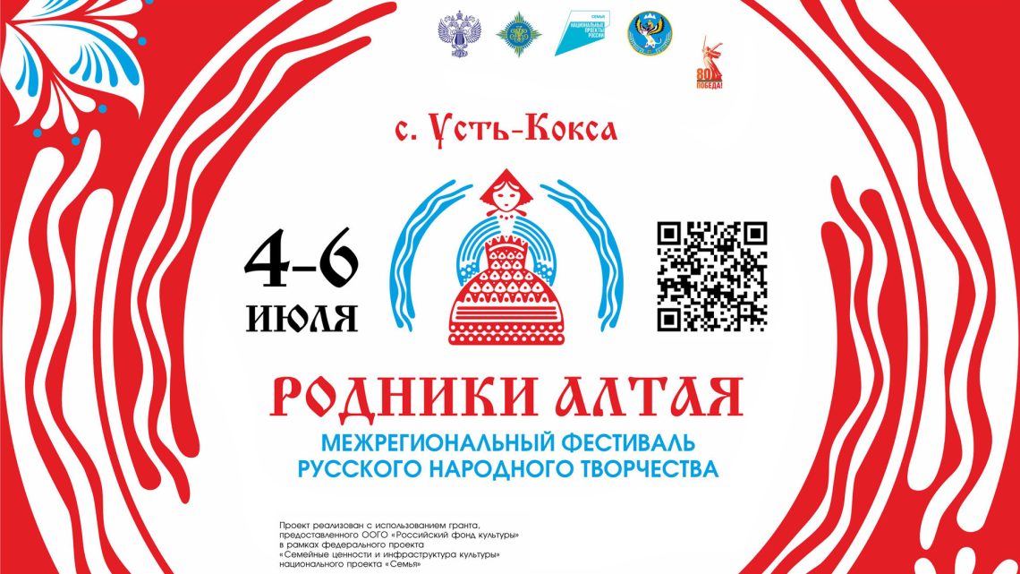 Свод заявок Межрегионального фестиваля русского народного творчества «Родники Алтая»
