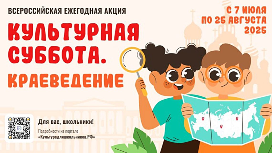 Всероссийская ежегодная акция «Культурная суббота. Краеведение» стартует 7 июля