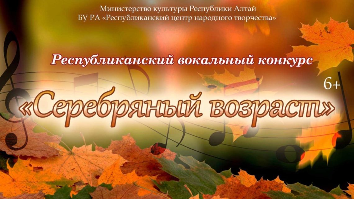 Стартовал приём заявок на Республиканский вокальный конкурс «Серебряный возраст»