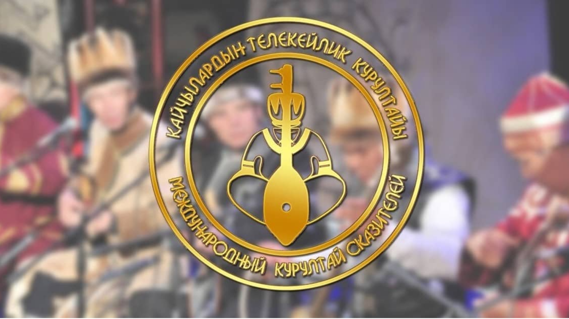 Международный Курултай сказителей пройдет с 23 по 24 октября