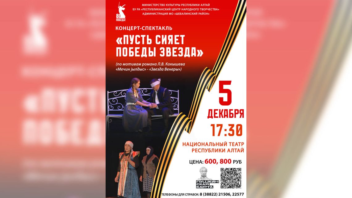 Артисты и творческие коллективы Шебалинского района представят концерт-спектакль «Пусть сияет Победы Звезда!» на сцене Национального театра Республики Алтай