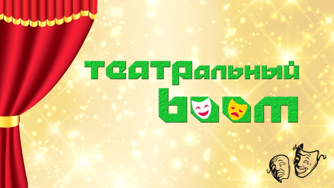 Межрегиональный фестиваль-конкурс любительских театров «ТЕАТРАЛЬНЫЙ BООМ — 2025»