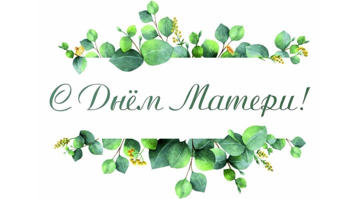 С Днём матери – Энениҥ кӱниле!