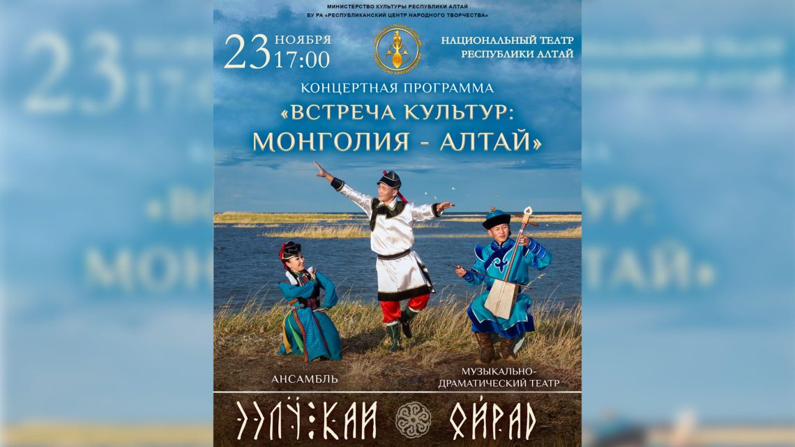 Концертная программа «Встреча культур: Монголия — Алтай»