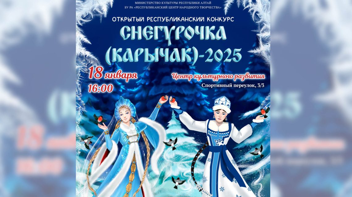 Приглашаем на открытый республиканский конкурс «Снегурочка-Карычак»