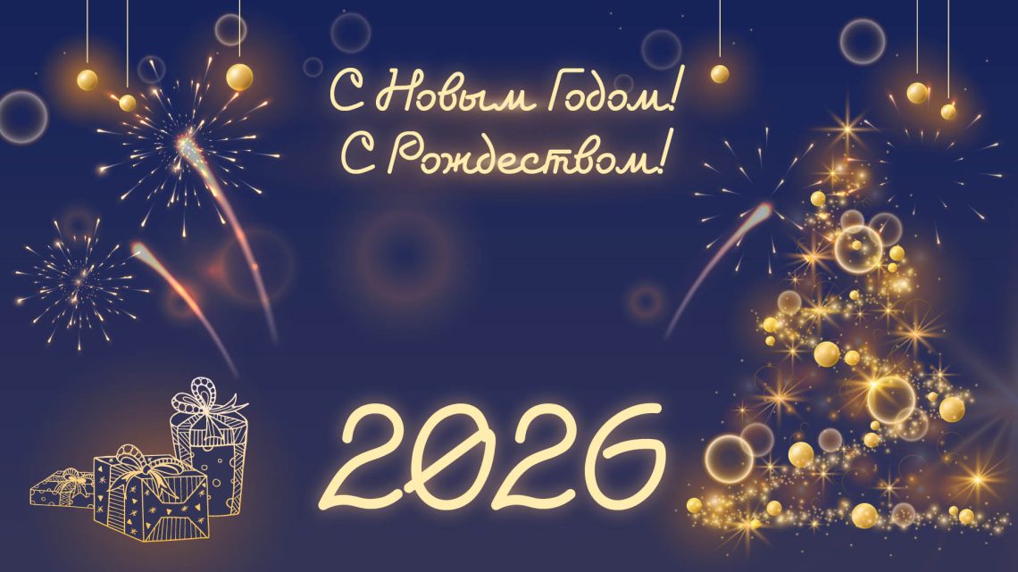 С Новым годом! Jаҥы jылла!