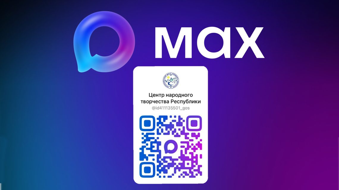 Центр народного творчества Республики Алтай в MAX