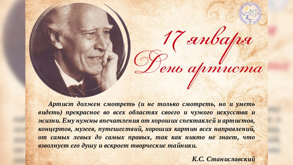 17 января – День артиста