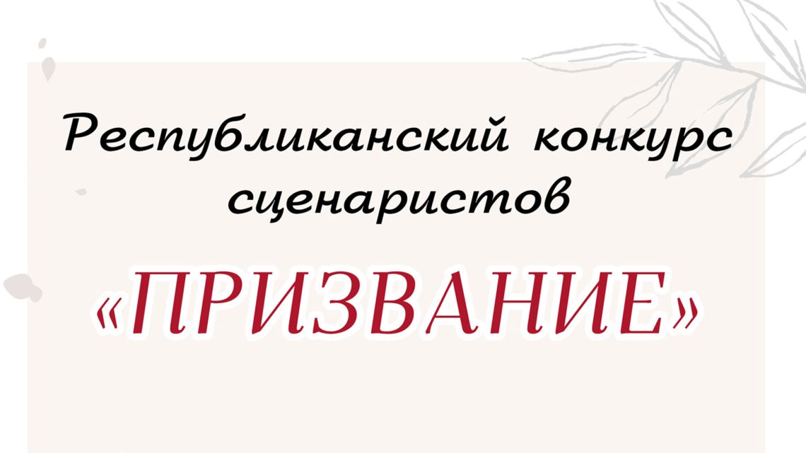 Стартовал приём заявок на республиканский конкурс сценаристов «ПРИЗВАНИЕ»