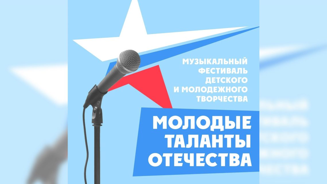 Оргкомитет фестиваля «Молодые таланты Отечества» открывает прием заявок