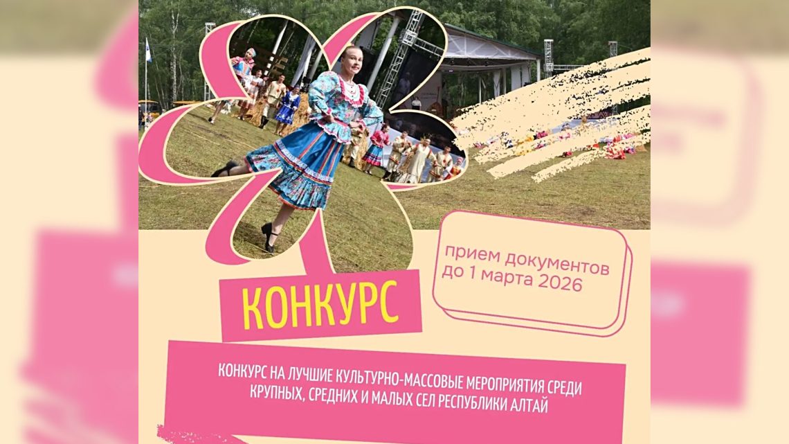 Министерство культуры Республики Алтай объявляет о старте Конкурса на лучшие культурно-массовые мероприятия среди крупных, средних и малых сел Республики Алтай