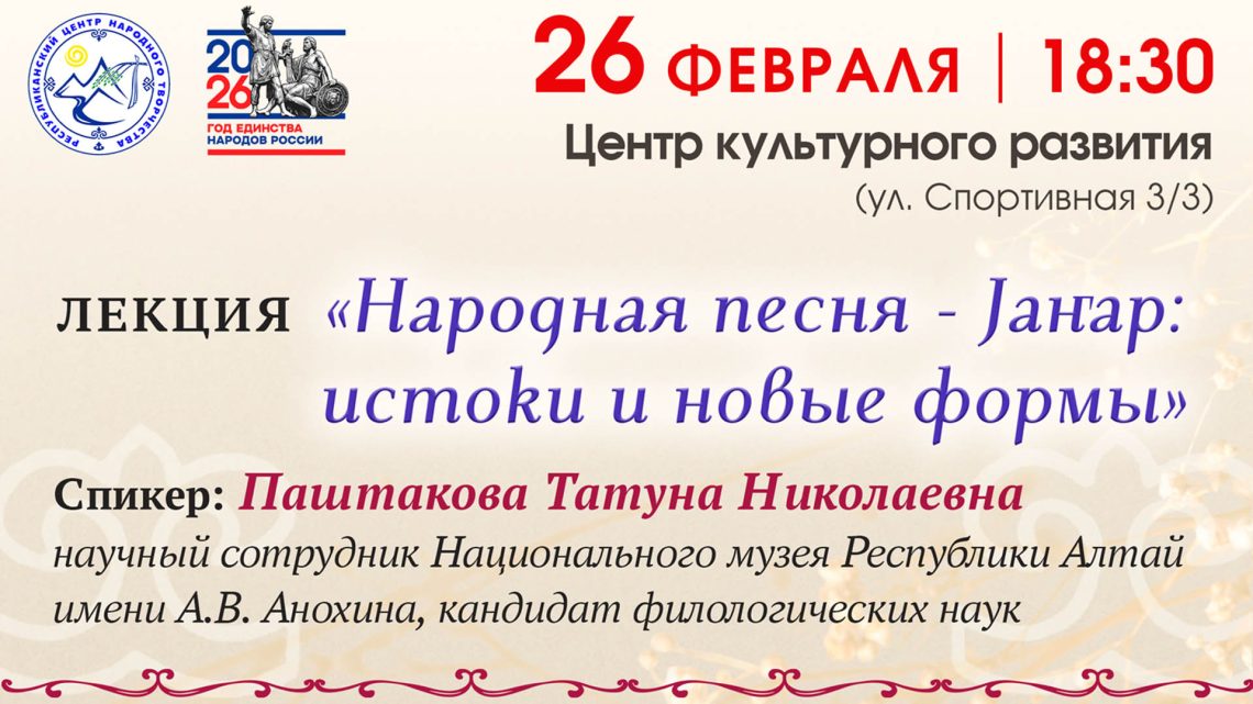 26 февраля состоится лекция «Народная песня — jаҥар: истоки и новые формы»