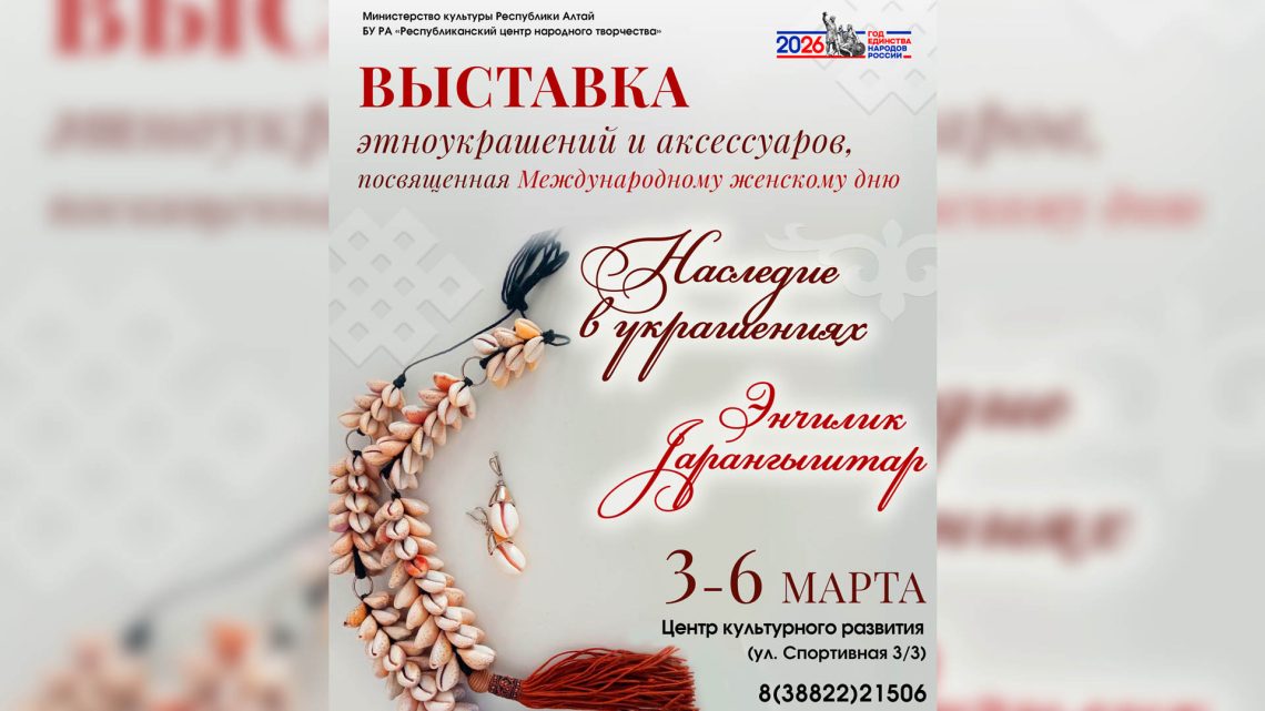Приглашаем мастеров и ремесленников декоративно-прикладного творчества принять участие в выставке этноукрашений и аксессуаров «Наследие в украшениях – Энчилик јарангыштар»