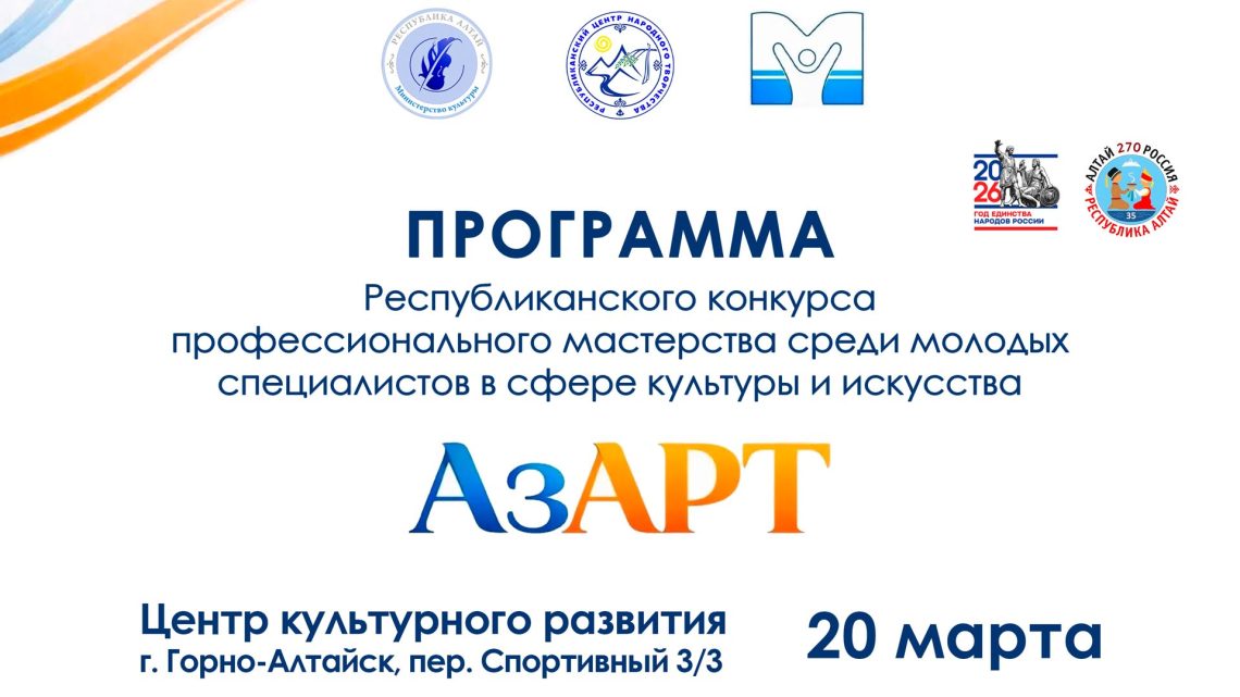 Программа республиканского конкурса профессионального мастерства для молодых специалистов в сфере культуры «АзАРТ»